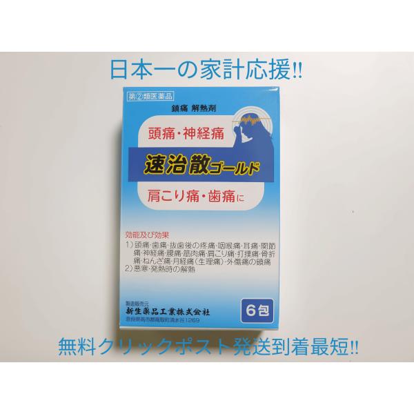 速治散ゴールド 1個（6包）使用期限2029年1月そくちさん痛み止め 頭痛 歯痛 関節痛 置き薬 配...