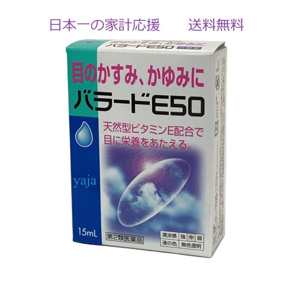 バラード目薬E50 定価1100円送料無料 目の疲れ，結膜充血，眼病予防，眼瞼炎，目のかすみ かゆみ...