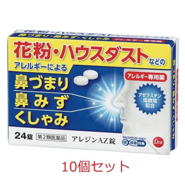 【第2類医薬品】花粉・ハウスダスト　アレジン　AZ錠　24錠 10個セット