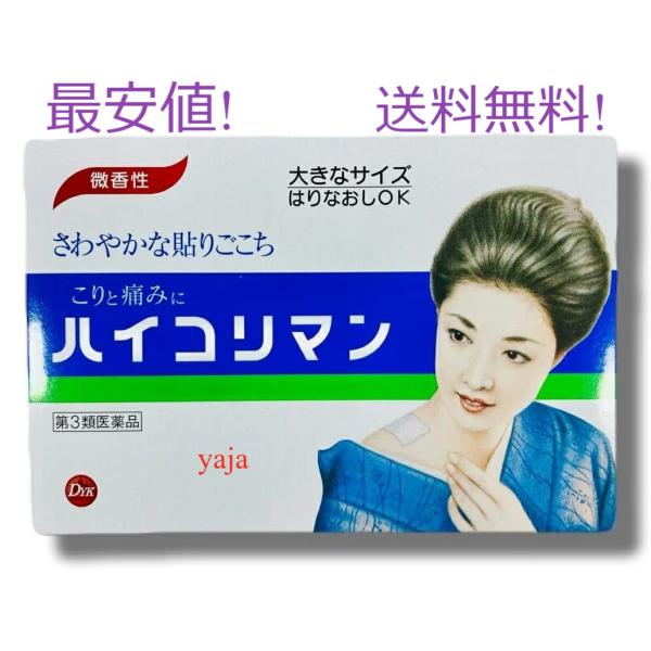 ハイコリマン定価770円　おおきなサイズ　はりなおし　微香性　肩こり　腰痛　関節痛　第一薬品工業　富...