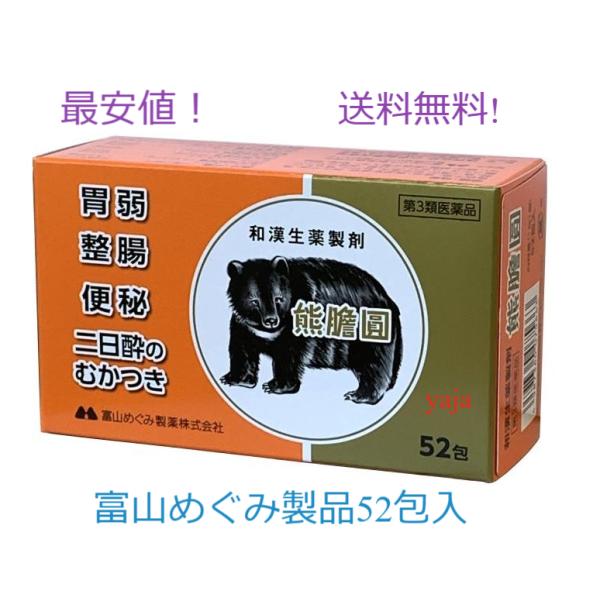 熊膽圓52包【第3類医薬品】和漢生薬製剤 富山めぐみ製薬株式会社　ゆうたんえん　食べ過ぎ　飲み過ぎ　...