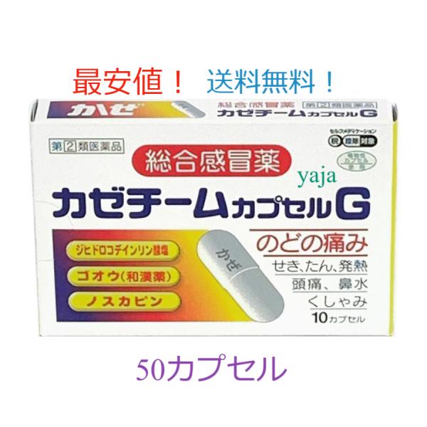 カゼチームカプセルG ５個入 【指定第(2)類医薬品】 選べる配送 総合感冒薬 ゴオウ 和漢薬配合 ...