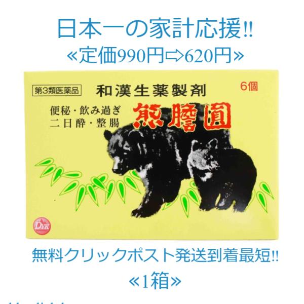 熊胆円 熊膽圓 入定価990円送料無料＜６包入り＞ゆうたん ユウタン くまのい クマノイ 熊胆 便秘...