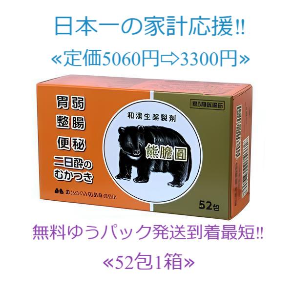 熊膽圓 52包入り 定価5060円送料無料【第3類医薬品】 富山めぐみ製薬