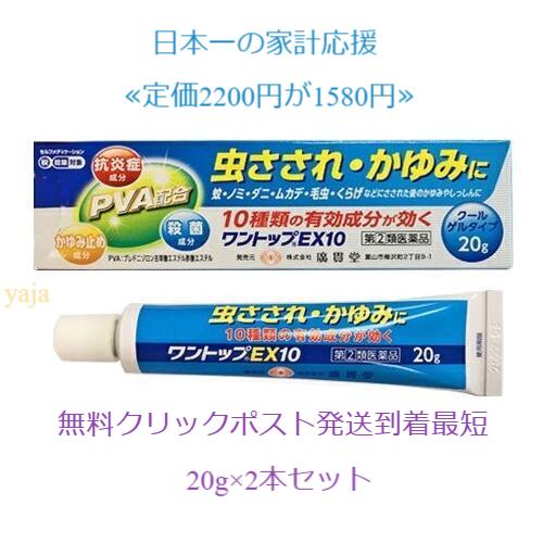 ワントップEX10 20g 2本定価2200円 指定第２類医薬品 クールゲルタイプ 虫さされかゆみじ...