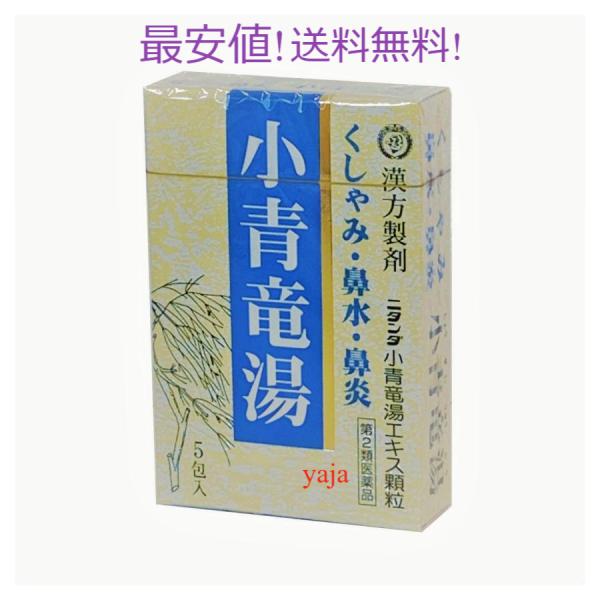 ニタンダ小青竜湯エキス顆粒 ５包入 定価1100円満量処方 花粉症 鼻炎 気管支炎 【第2類医薬品】