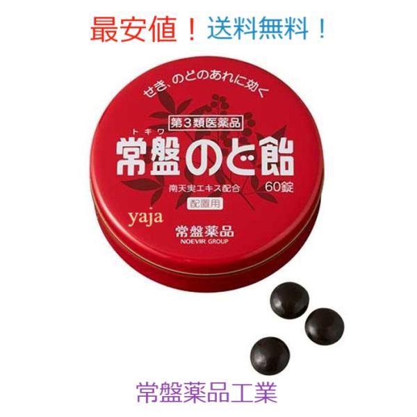 常盤のど飴（60錠）定価1045円 せき 炎症 のどあれ のどの痛み 南天エキス トキワ 常盤 置き...