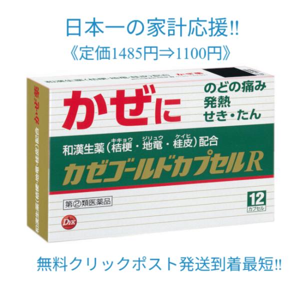 カゼゴールドカプセルＲ(使用期限2028年7月)　のどの痛み 発熱 せき たん 和漢生薬 キキョウ ...