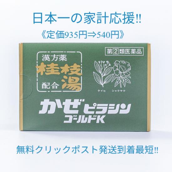 かぜピラシンゴールドK ６包 定価935円送料無料 かぜの諸症状に 漢方薬「桂枝湯」配合 のどの痛み...
