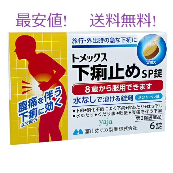 トメックス下痢止めSP錠 6錠定価935円 第2類医薬品 止瀉薬 水なしで飲める メントール味 腹痛...