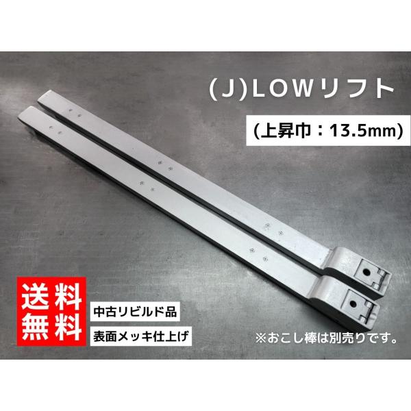 [中古リビルド] (J)LOWリフト　1200L