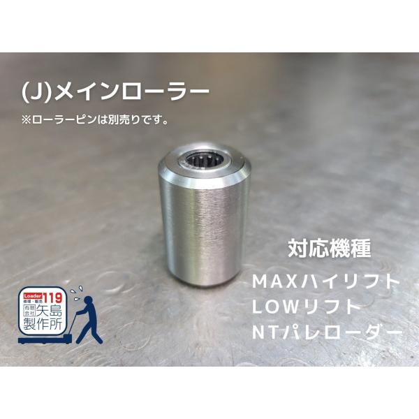 (J)メインローラー