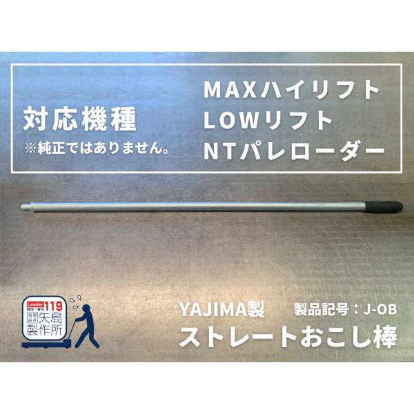 (J)ストレートおこし棒