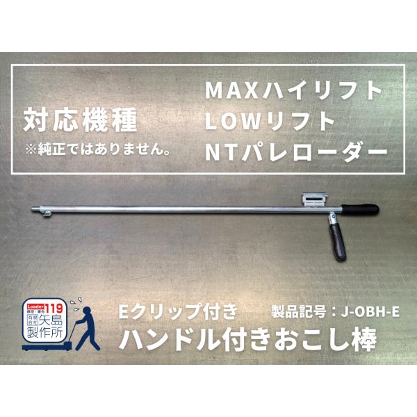 (J)ハンドル付きおこし棒　Eクリップ付き