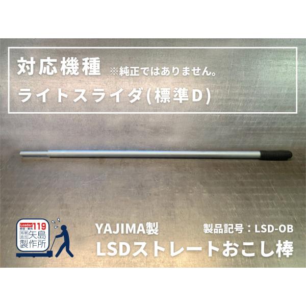 LSD専用おこし棒（ライトスライダ標準Dタイプ専用）