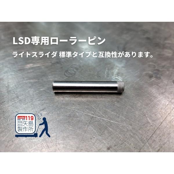 LSD ローラーピン 標準(D)タイプ専用