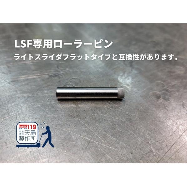 LSF ローラーピン FT(フラットタイプ)専用