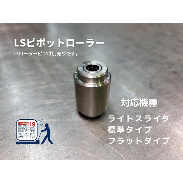 LSピボットローラー  ※ローラー単体