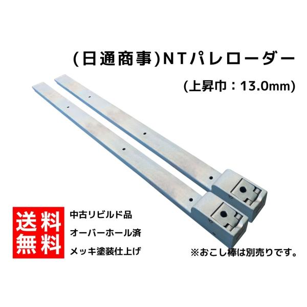 [中古リビルド] NTパレローダー　L=1000