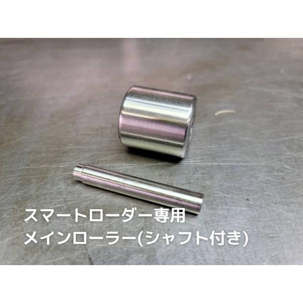 [新品]スマートローダー用メインローラー※シャフト付き