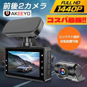 ドライブレコーダー 前後 2カメラ 小型 上下反転設置 2K画質 30fps 1440P WDR Gセンサー搭載 3インチIPS液晶 ノイズ対策 AKEEYO AKY-E1｜yajiuma-to