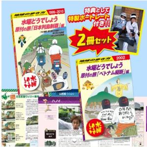 【販売終了品】水曜どうでしょう×地球の歩き方 ベトナム縦断編 日本列島制覇編 　22.12.21発売｜yajuro-syoten