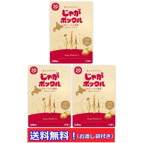 （お土産袋付）じゃがポックル 10袋入 × 3箱  送料無料　カルビー　北海道限定