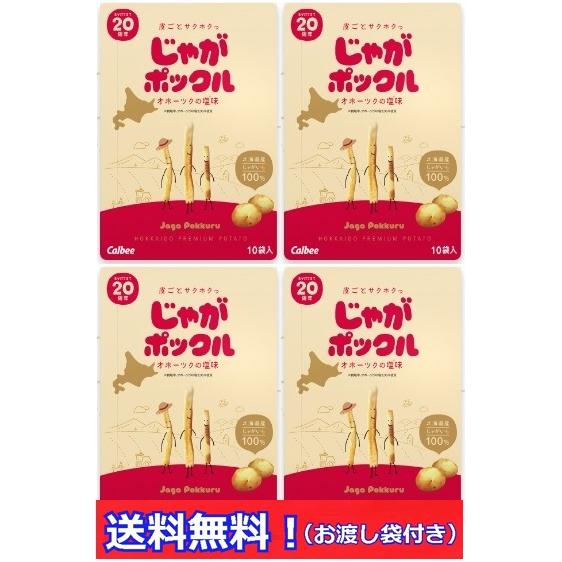 (お土産袋付き）じゃがポックル 10袋入 × 4箱 送料無料 カルビー 北海道限定