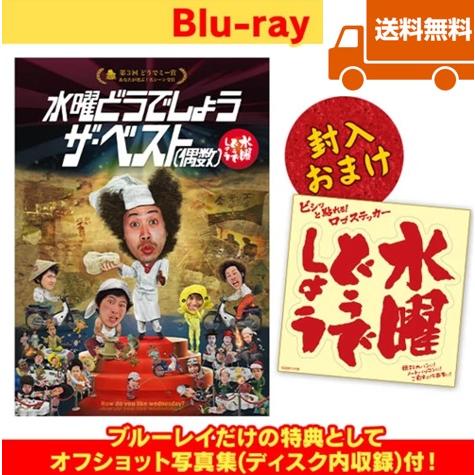 【新品・特典オマケ付】Blu-ray水曜どうでしょう第30弾 ザ・ベスト偶数  送料無料・オマケ付