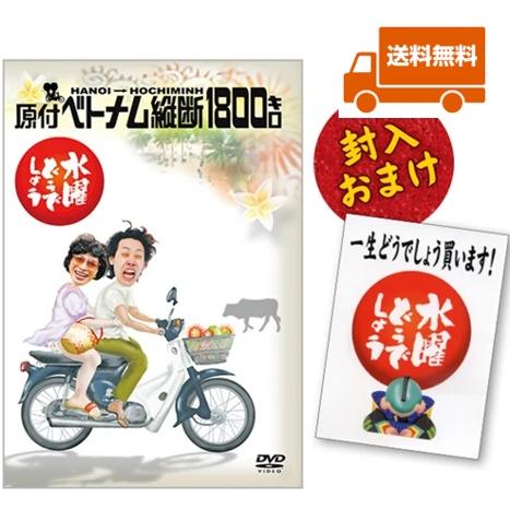 【新品・特典オマケ付】水曜どうでしょうDVD第1弾 原付ベトナム縦断1800キロ 送料無料