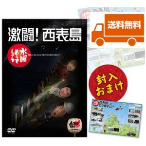 【新品】水曜どうでしょうDVD第8弾 激闘！西表島 送料無料・オマケ付き｜さっぽろ弥十郎商店