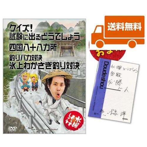 【新品】水曜どうでしょうDVD第14弾 クイズ！試験に出るどうでしょう/送料無料・オマケ付き