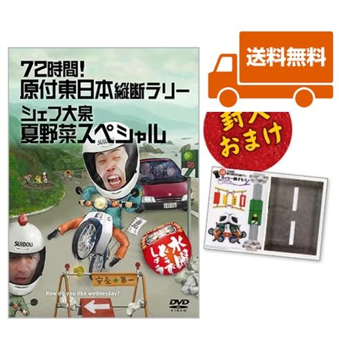 【新品】水曜どうでしょうDVD第16弾 72時間！原付東日本縦断ラリー/シェフ大泉 夏野菜　送料無料...