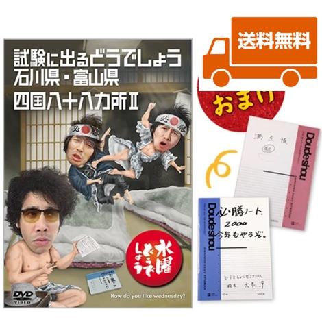 【新品】水曜どうでしょうDVD第19弾 試験に出るどうでしょう 石川県・富山県/送料無料・オマケ付き
