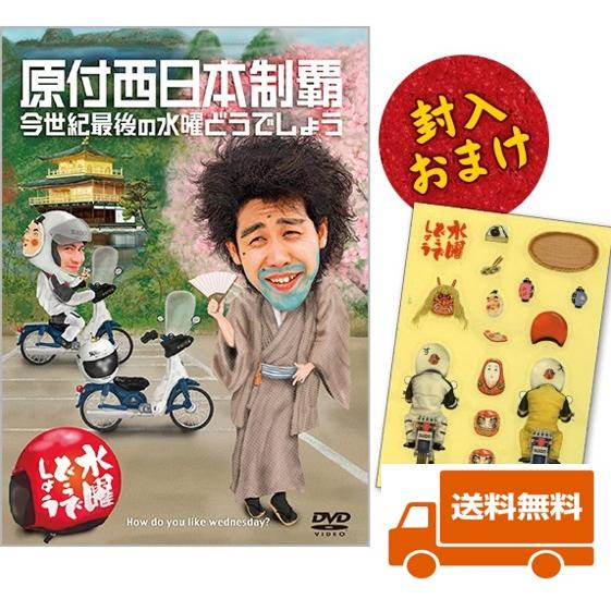 【新品】水曜どうでしょうDVD第20弾 原付西日本制覇/今世紀最後の水曜どうでしょう 送料無料・オマ...