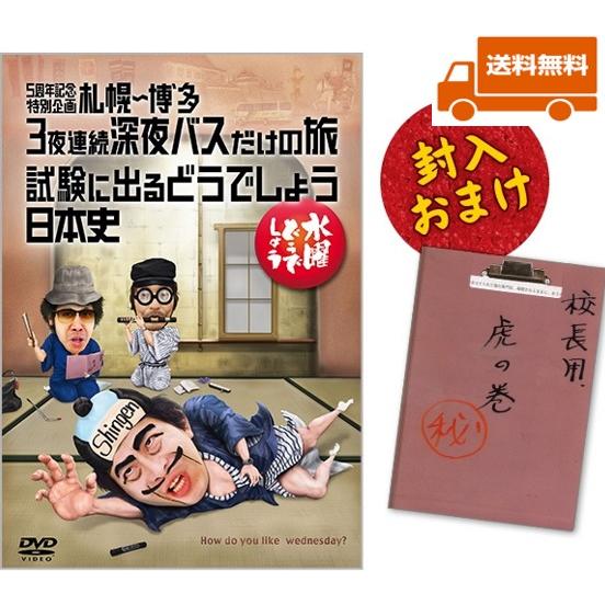 【新品・特典オマケ付】水曜どうでしょうDVD第25弾 5周年記念特別企画 札幌〜博多 3夜連続深夜バ...