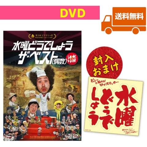 【新品・特典オマケ付】水曜どうでしょうDVD第30弾 ザ・ベスト偶数  送料無料