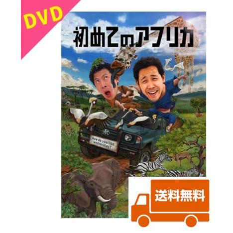 【新品・特典オマケ付】水曜どうでしょうDVD第32弾「初めてのアフリカ」 送料無料　