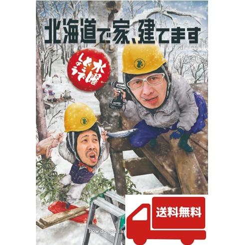 【新品】水曜どうでしょう DVD 第34弾「北海道で家、建てます」送料無料