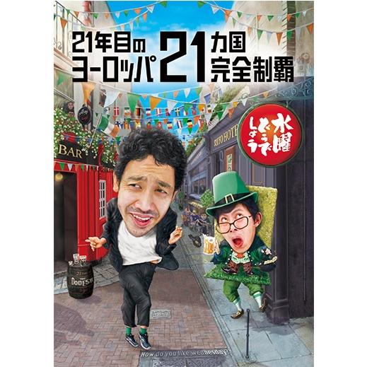 【DVD】水曜どうでしょう第35弾「21年目のヨーロッパ21ヵ国完全制覇」