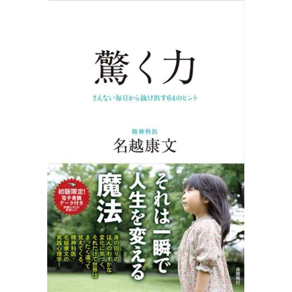 驚く力ーーさえない毎日から抜け出す64のヒント