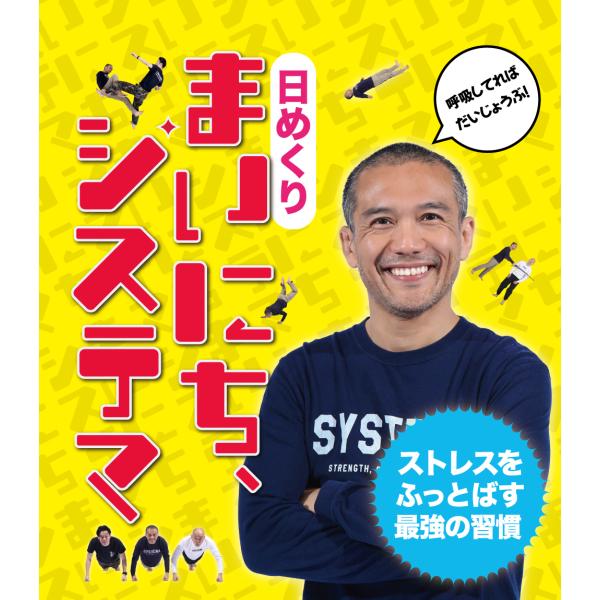 日めくり まいにち、システマ！--ストレスをふっとばす最強の習慣／北川貴英 (著)