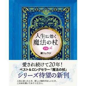 【新刊】人生に効く魔法の杖　プチ／鏡リュウジ・著｜yakan-hiko