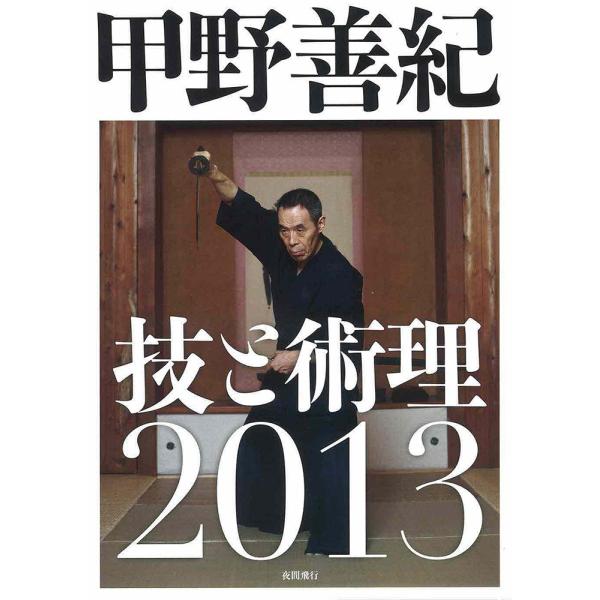 [DVD]甲野善紀技と術理2013
