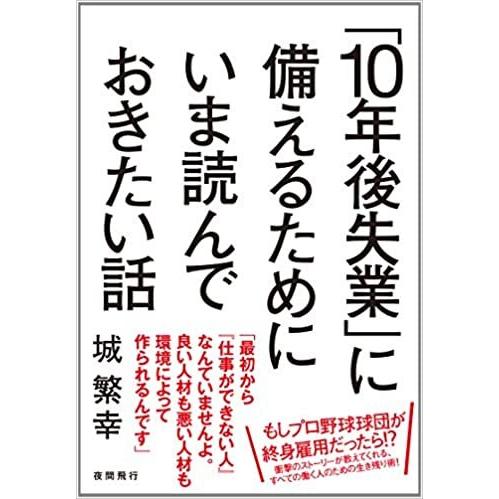 「10年後失業」に備えるためにいま読んでおきたい話
