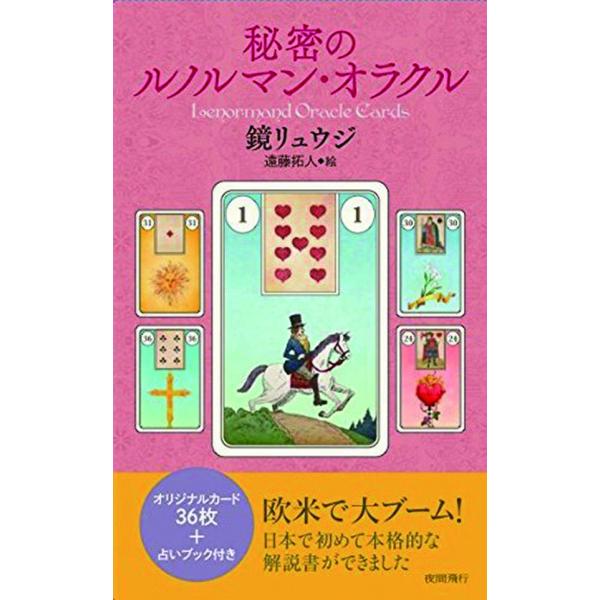 秘密のルノルマン・オラクル
