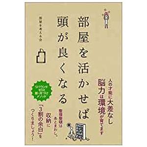部屋を活かせば頭が良くなる