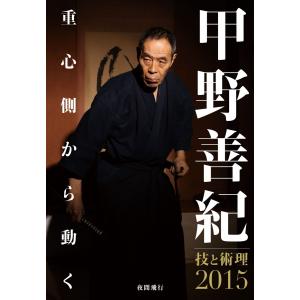 [DVD]甲野善紀 技と術理2015―重心側から動く