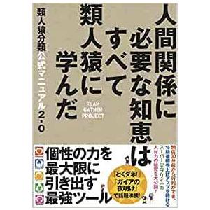 類人猿分類公式マニュアル2.0 人間関係に必要な知恵はすべて類人猿に学んだ