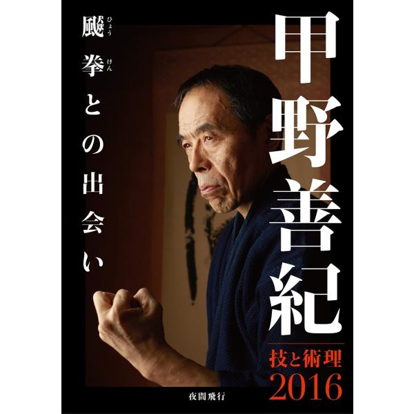 [DVD]甲野善紀 技と術理2016―ヒョウ拳との出会い